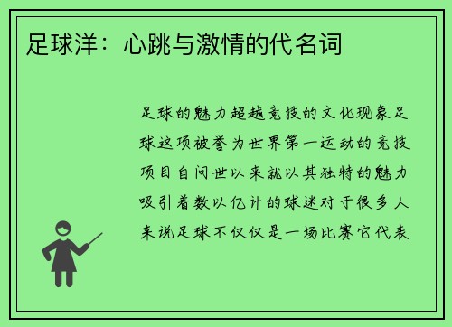 足球洋：心跳与激情的代名词