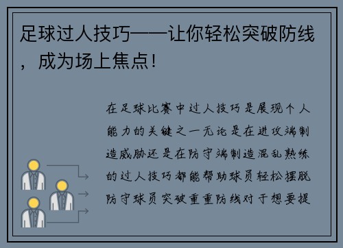 足球过人技巧——让你轻松突破防线，成为场上焦点！