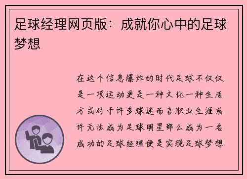 足球经理网页版：成就你心中的足球梦想