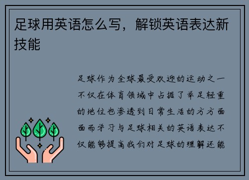 足球用英语怎么写，解锁英语表达新技能