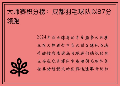 大师赛积分榜：成都羽毛球队以87分领跑