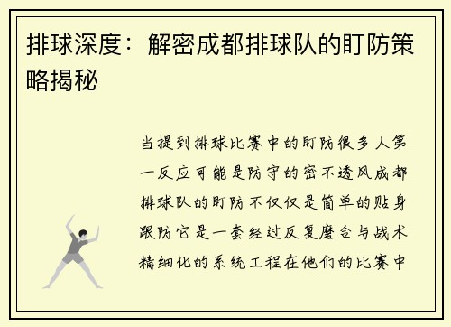 排球深度：解密成都排球队的盯防策略揭秘