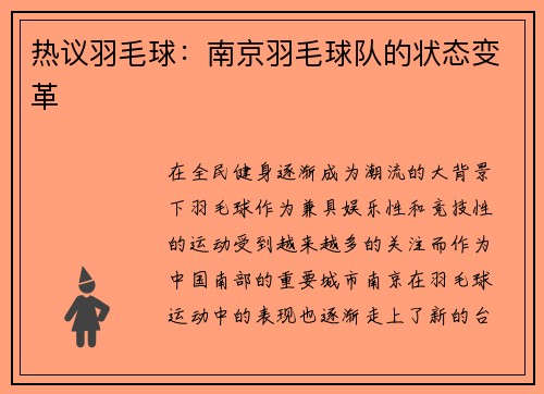 热议羽毛球：南京羽毛球队的状态变革