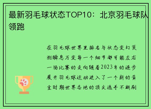 最新羽毛球状态TOP10：北京羽毛球队领跑
