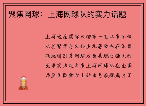 聚焦网球：上海网球队的实力话题