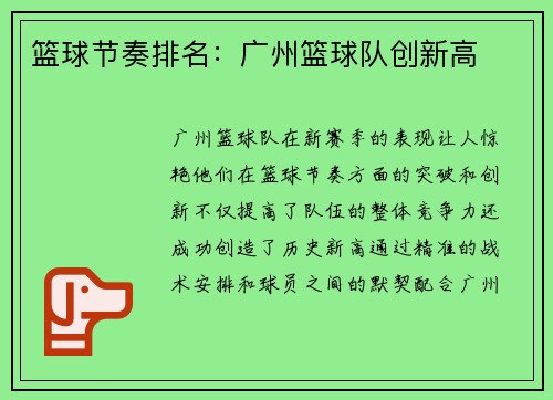 篮球节奏排名：广州篮球队创新高