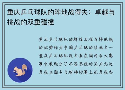 重庆乒乓球队的阵地战得失：卓越与挑战的双重碰撞