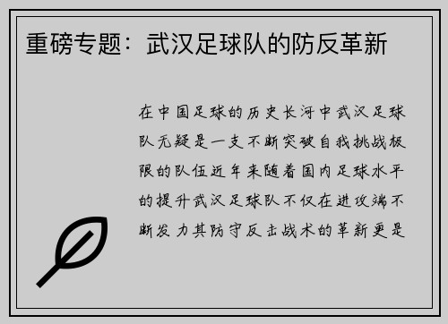 重磅专题：武汉足球队的防反革新