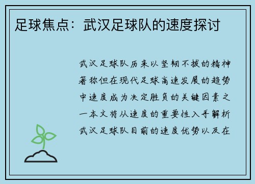 足球焦点：武汉足球队的速度探讨