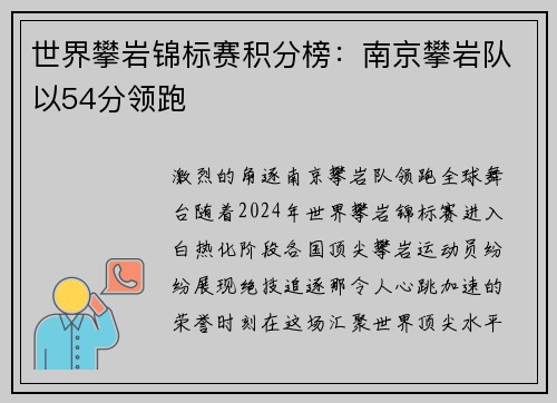 世界攀岩锦标赛积分榜：南京攀岩队以54分领跑