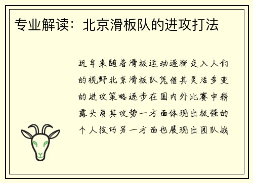 专业解读：北京滑板队的进攻打法