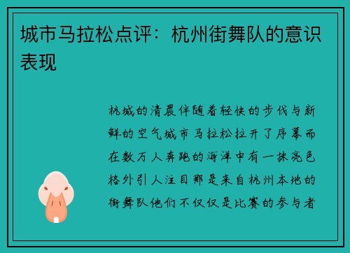 城市马拉松点评：杭州街舞队的意识表现