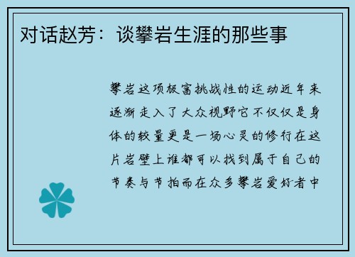 对话赵芳：谈攀岩生涯的那些事