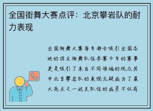全国街舞大赛点评：北京攀岩队的耐力表现