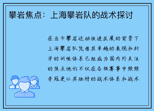 攀岩焦点：上海攀岩队的战术探讨