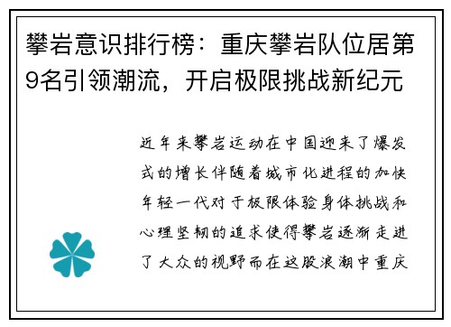 攀岩意识排行榜：重庆攀岩队位居第9名引领潮流，开启极限挑战新纪元