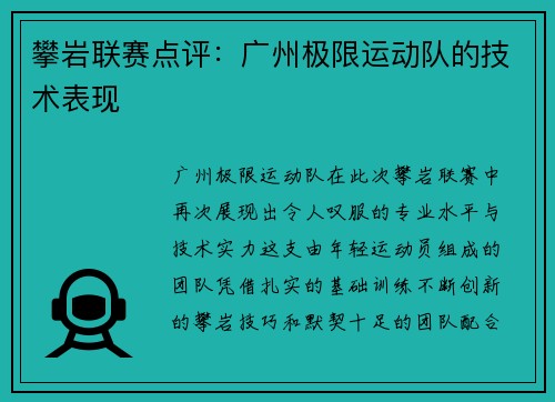 攀岩联赛点评：广州极限运动队的技术表现