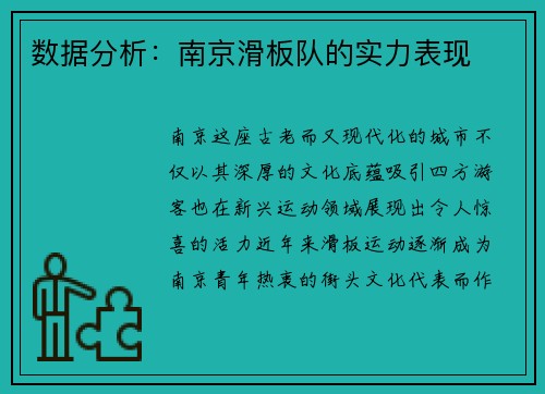 数据分析：南京滑板队的实力表现