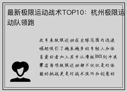 最新极限运动战术TOP10：杭州极限运动队领跑