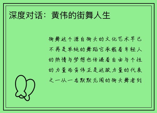 深度对话：黄伟的街舞人生