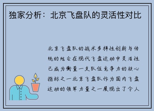 独家分析：北京飞盘队的灵活性对比