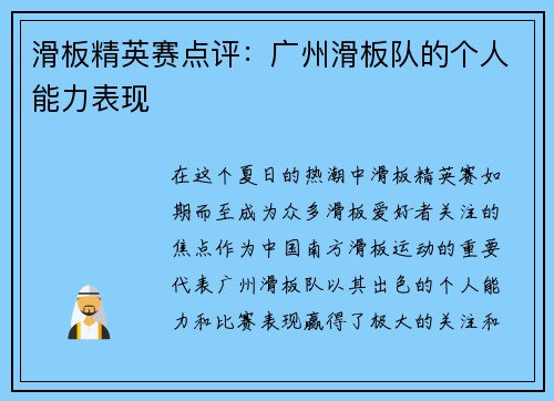 滑板精英赛点评：广州滑板队的个人能力表现