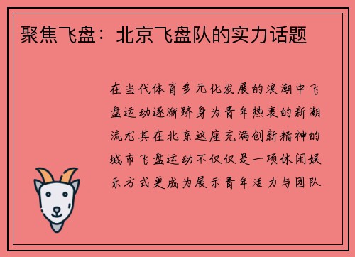 聚焦飞盘：北京飞盘队的实力话题