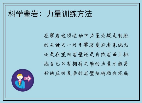科学攀岩：力量训练方法