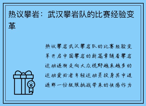 热议攀岩：武汉攀岩队的比赛经验变革