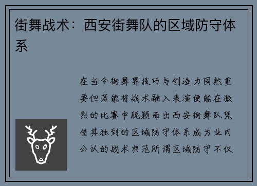 街舞战术：西安街舞队的区域防守体系