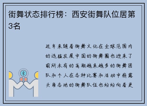 街舞状态排行榜：西安街舞队位居第3名