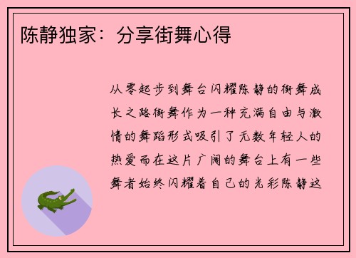 陈静独家：分享街舞心得