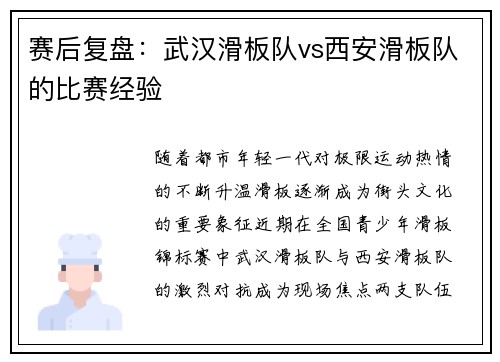 赛后复盘：武汉滑板队vs西安滑板队的比赛经验