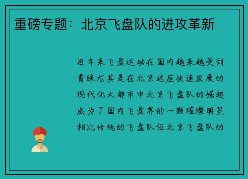 重磅专题：北京飞盘队的进攻革新