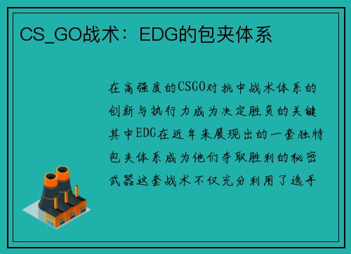 CS_GO战术：EDG的包夹体系