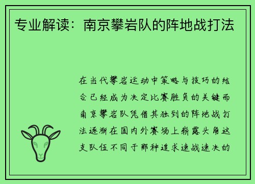 专业解读：南京攀岩队的阵地战打法
