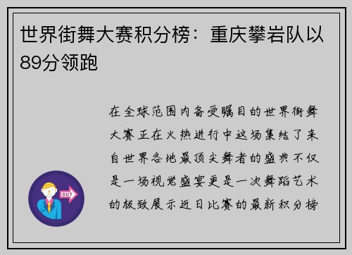 世界街舞大赛积分榜：重庆攀岩队以89分领跑