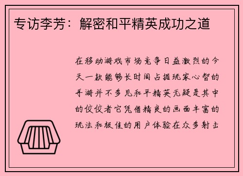 专访李芳：解密和平精英成功之道