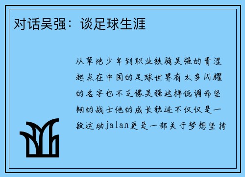 对话吴强：谈足球生涯