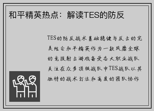 和平精英热点：解读TES的防反