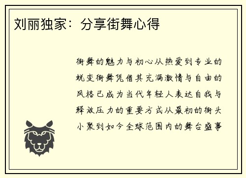 刘丽独家：分享街舞心得