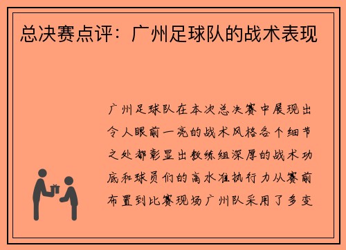 总决赛点评：广州足球队的战术表现