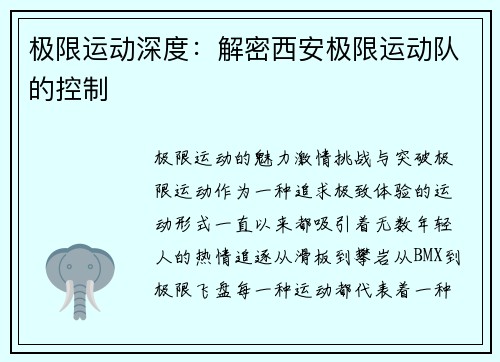 极限运动深度：解密西安极限运动队的控制