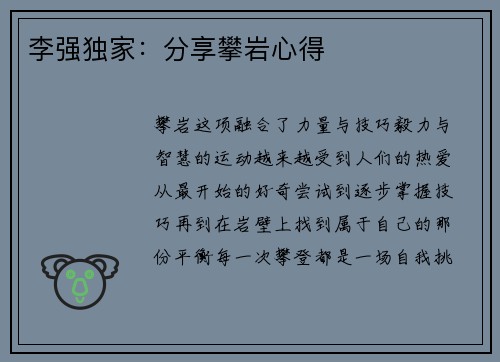李强独家：分享攀岩心得