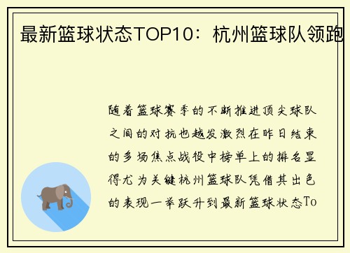 最新篮球状态TOP10：杭州篮球队领跑