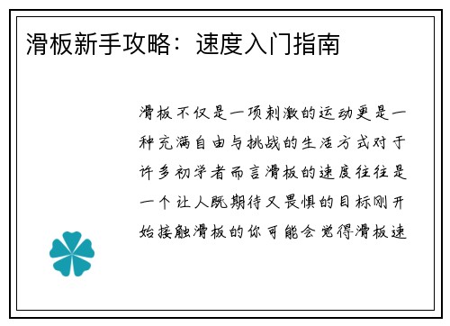滑板新手攻略：速度入门指南