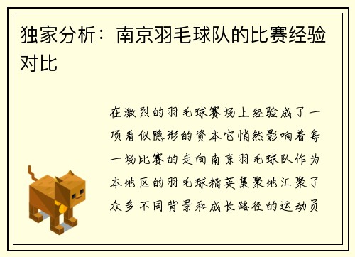 独家分析：南京羽毛球队的比赛经验对比
