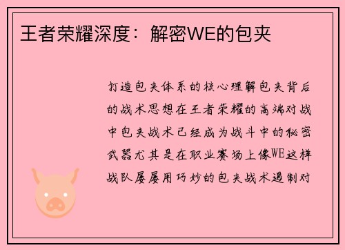 王者荣耀深度：解密WE的包夹