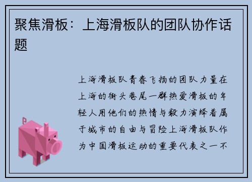 聚焦滑板：上海滑板队的团队协作话题