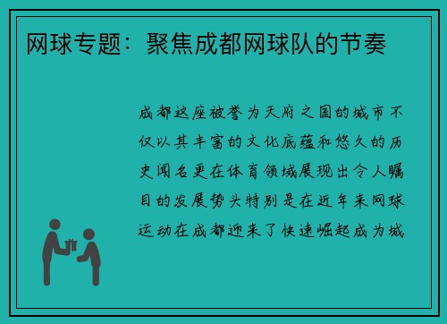 网球专题：聚焦成都网球队的节奏